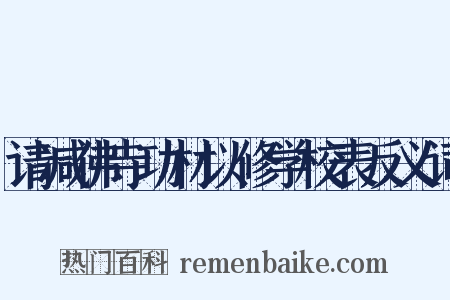 请减佛寺功材以修学校表反义词是什么意思的图片